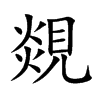 覢字字源字形