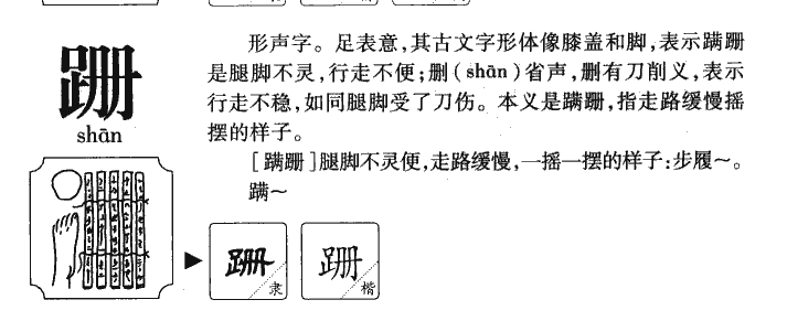 跚字字源字形