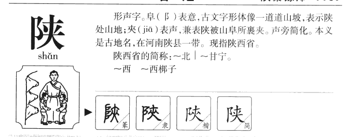 陕字字源字形
