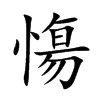 慯字字源字形