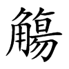 觴字字源字形
