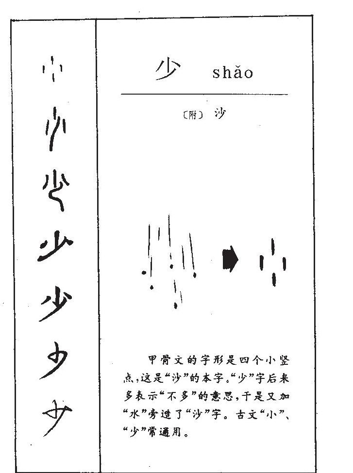 少字字源字形