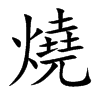 燒字字源字形