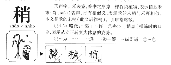 稍字字源字形
