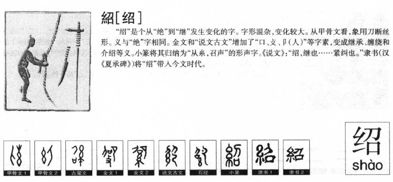绍字字源字形