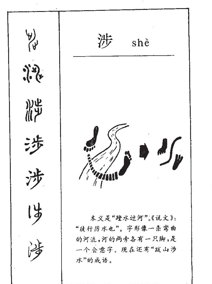 涉字字源字形