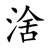 涻字字源字形