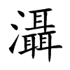 灄字字源字形