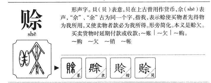 赊字字源字形