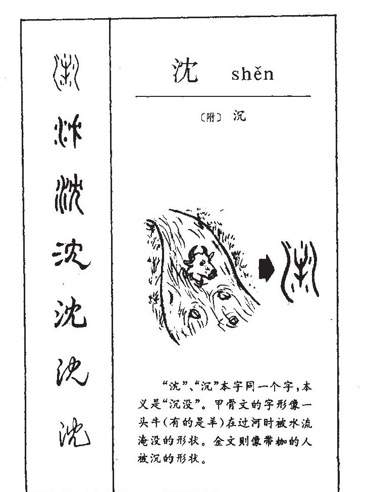 沈字字源字形