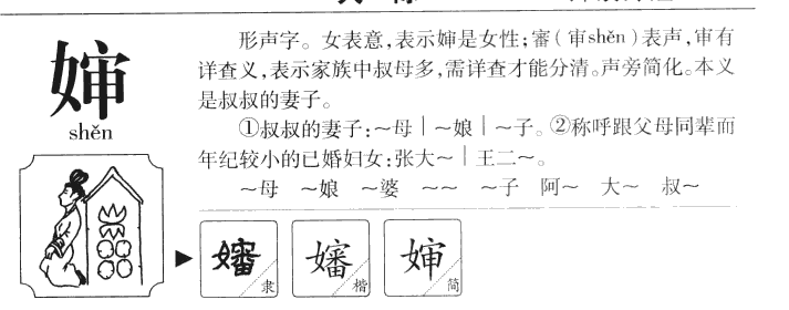 婶字字源字形