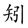矧字字源字形
