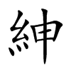 紳字字源字形