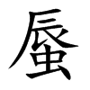 蜃字字源字形