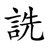 詵字字源字形