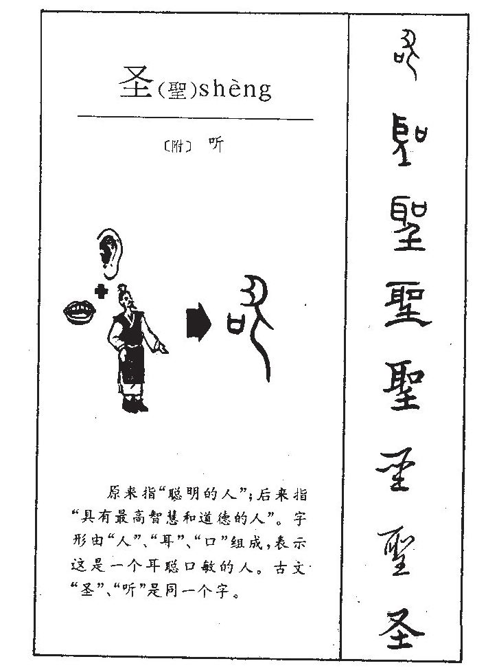 圣字字源字形