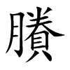 賸字字源字形
