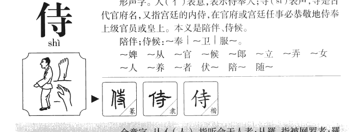 侍字字源字形