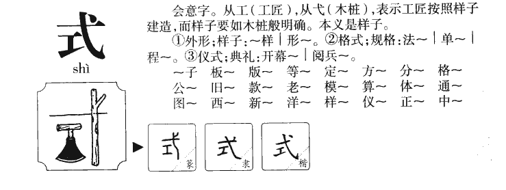 式字字源字形