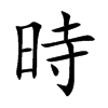 時字字源字形