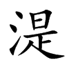 湜字字源字形