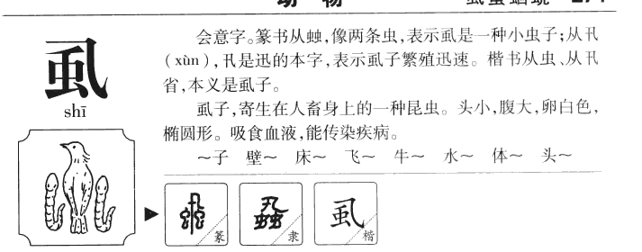 虱字字源字形