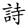 詩字字源字形