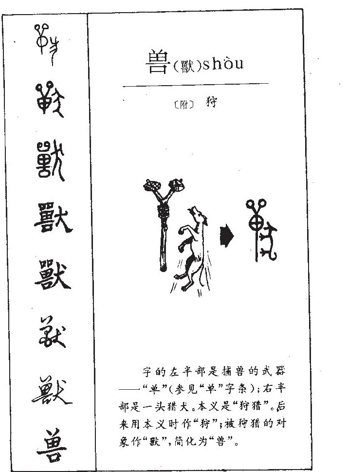 兽字字源字形
