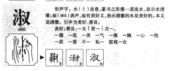 淑字字源字形