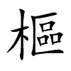 樞字字源字形
