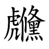 虪字字源字形