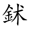 鉥字字源字形