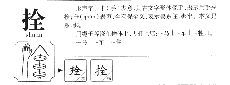 拴字字源字形