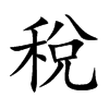 稅字字源字形