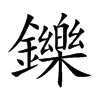 鑠字字源字形