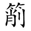 箾字字源字形