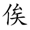 俟字字源字形