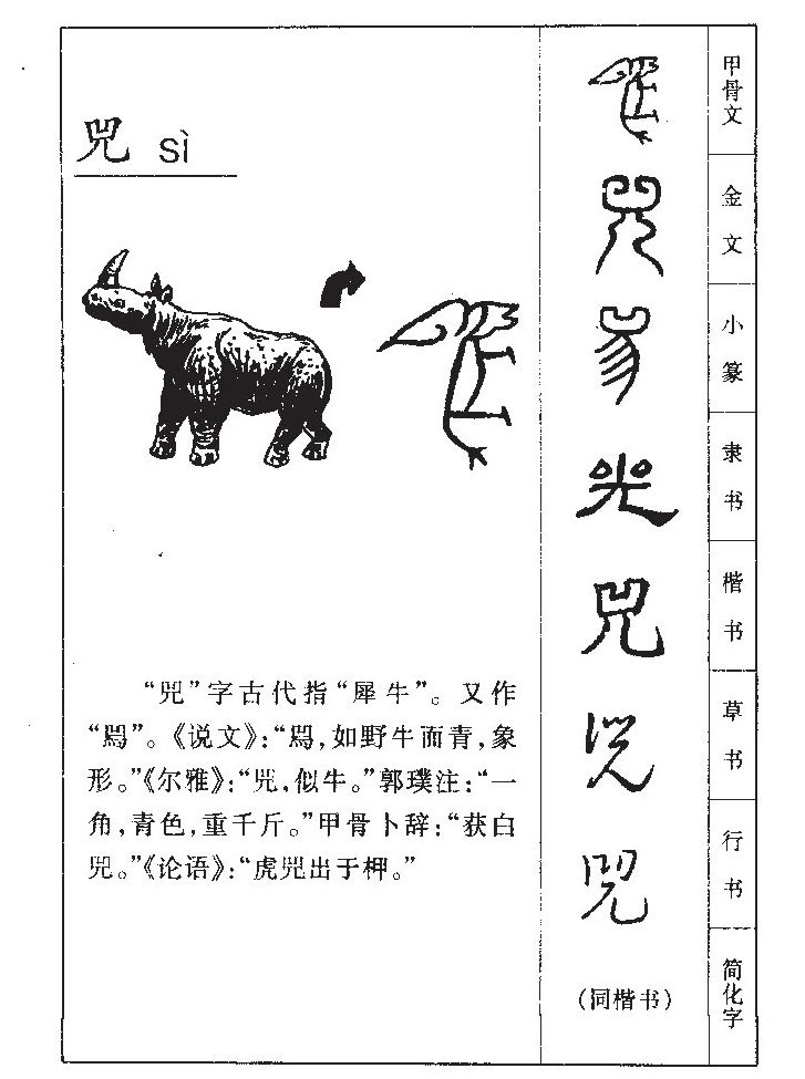兕字字源字形