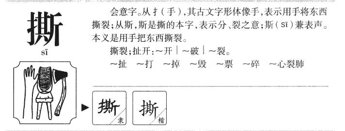 撕字字源字形