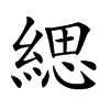 緦字字源字形