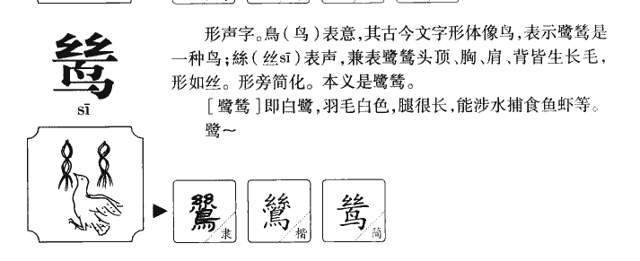 鸶字字源字形