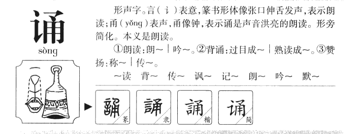 诵字字源字形