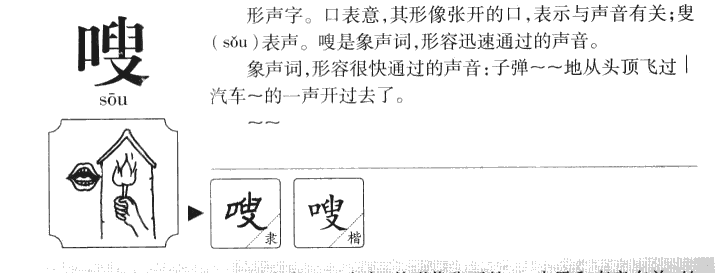 嗖字字源字形