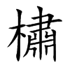 橚字字源字形