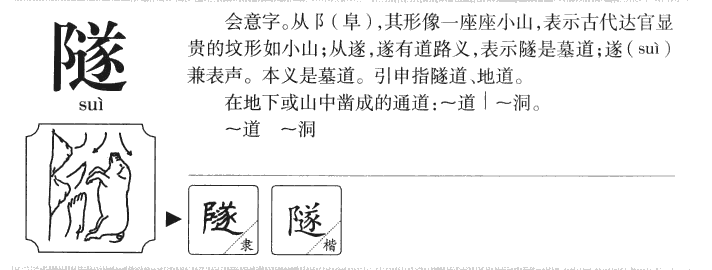 隧字字源字形