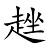趖字字源字形