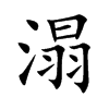 溻字字源字形