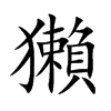 獺字字源字形