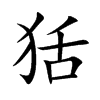 狧字字源字形