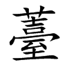 薹字字源字形